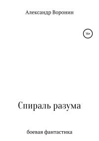 Обложка книги «Спираль разума»