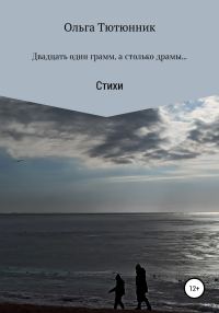 Обложка книги «Двадцать один грамм, а столько драмы…»
