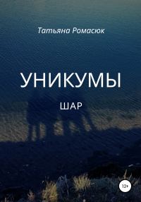 Обложка книги «Уникумы. Шар»
