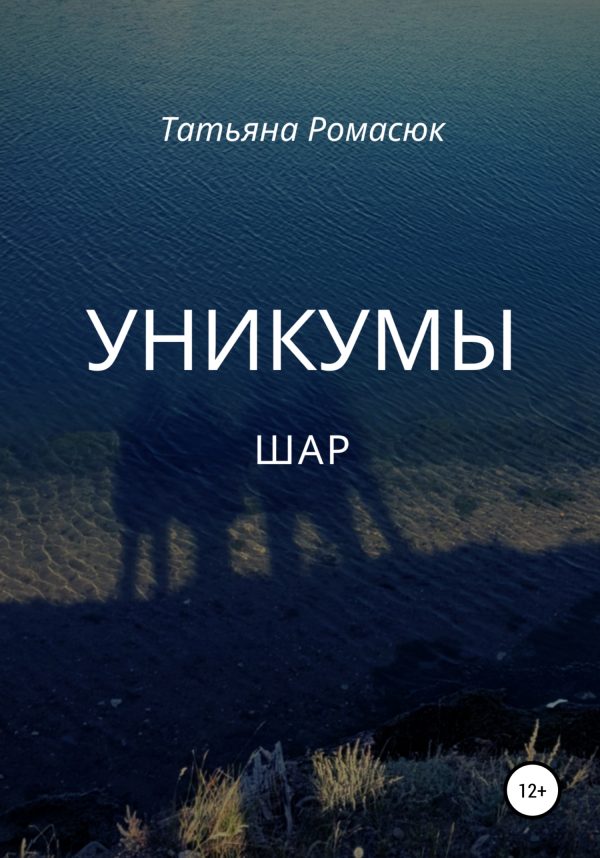 Обложка книги «Уникумы. Шар»
