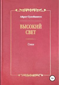 Обложка книги «Высокий свет. Стихи»