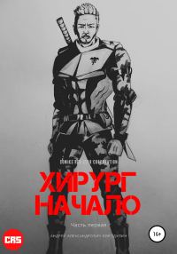 Обложка книги «Хирург: Начало»