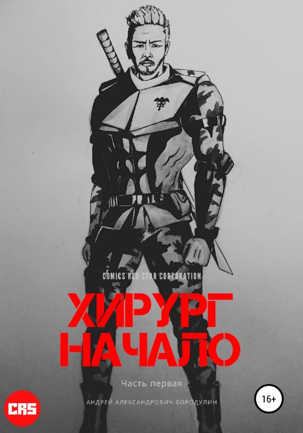 Обложка книги «Хирург: Начало»