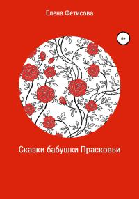 Обложка книги «Сказки бабушки Прасковьи»