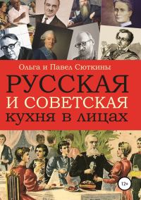 Обложка книги «Русская и советская кухня в лицах»