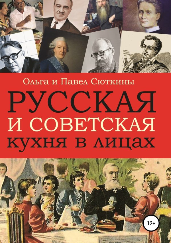 Обложка книги «Русская и советская кухня в лицах»