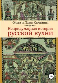 Обложка книги «Непридуманная история русской кухни»