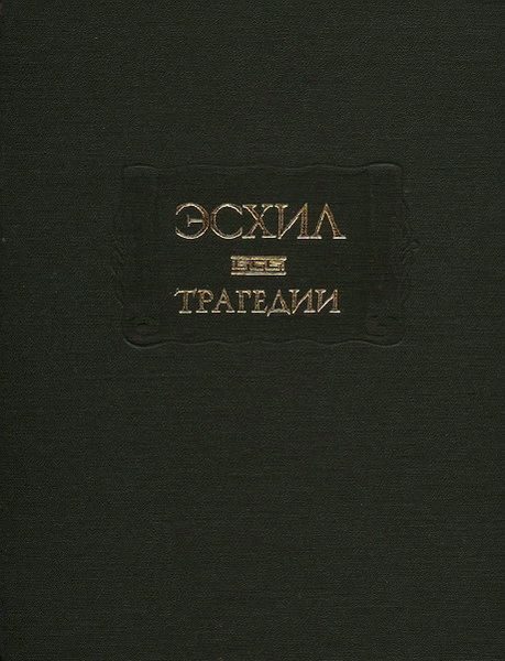 Обложка книги «Трагедии»