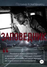 Обложка книги «Заповедник»