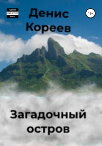 Обложка книги «Загадочный остров»