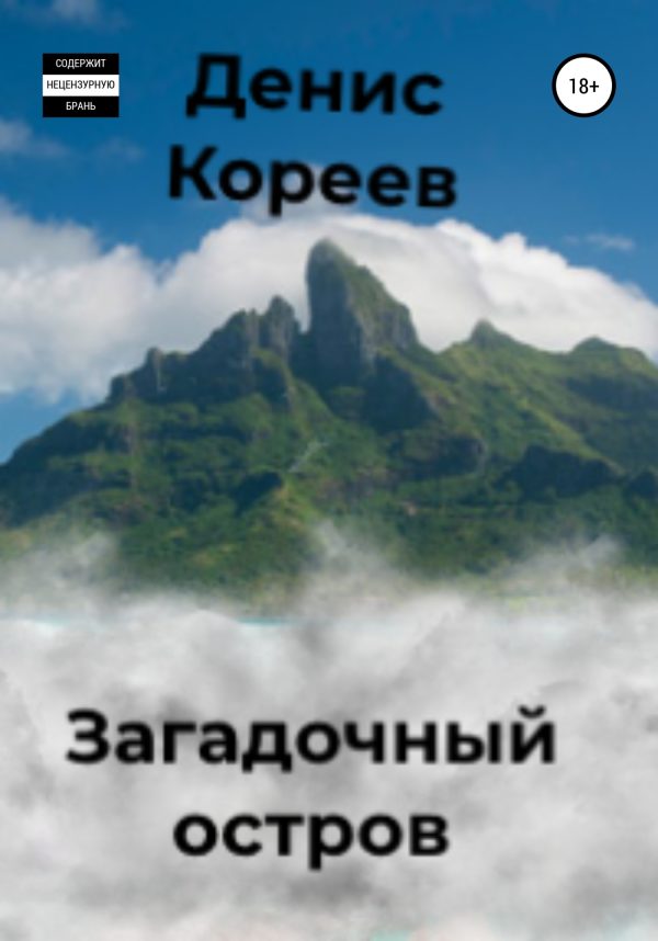 Обложка книги «Загадочный остров»