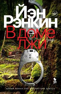 Обложка книги «В доме лжи»