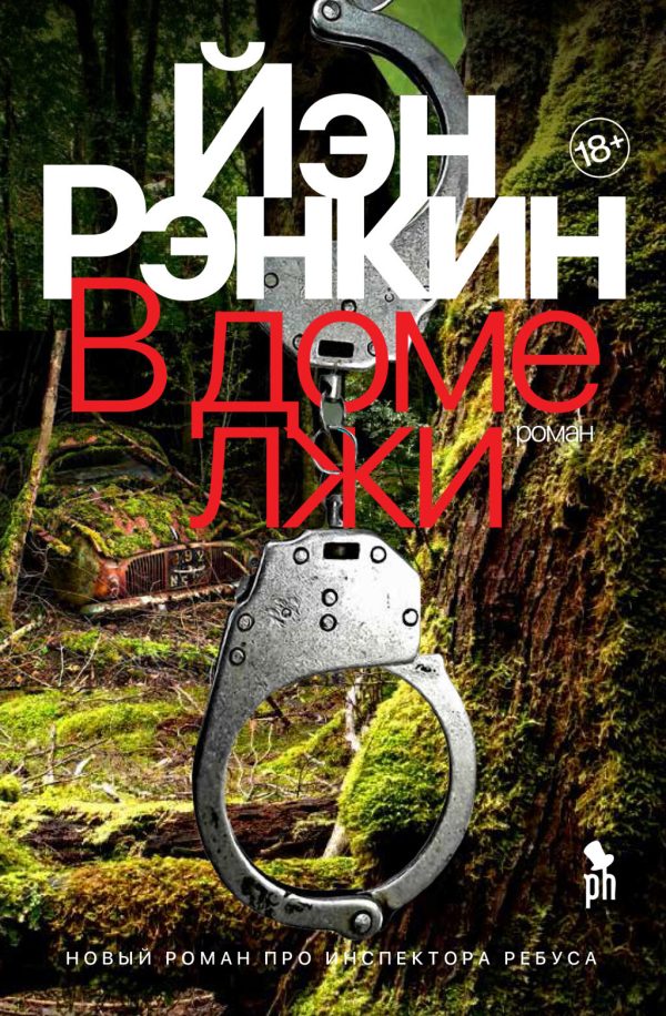 Обложка книги «В доме лжи»