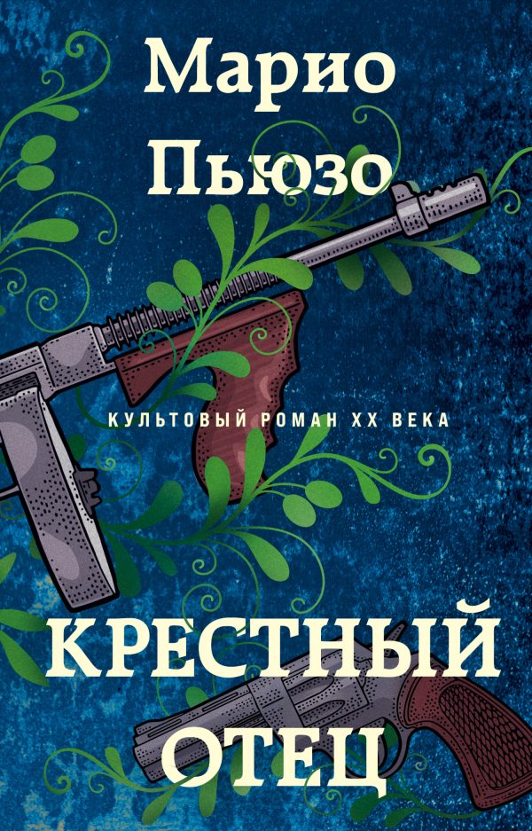 Обложка книги «Крестный отец»