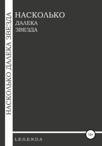 Обложка книги «Насколько далека звезда»
