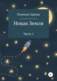 Обложка книги «Новая Земля»