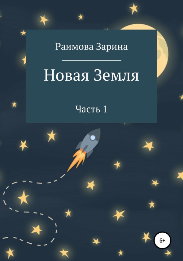 Обложка книги «Новая Земля»