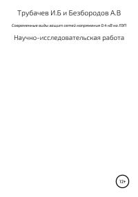 Обложка книги «Современные виды защиты сетей напряжения 0,4 кВ на ЛЭП»
