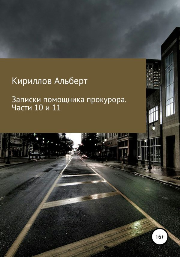 Обложка книги «Записки помощника прокурора. Части 10 и 11»