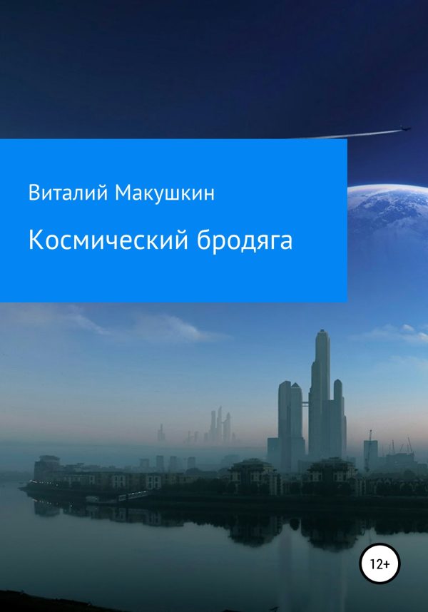 Обложка книги «Космический бродяга»