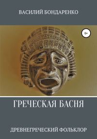 Обложка книги «Греческая басня»