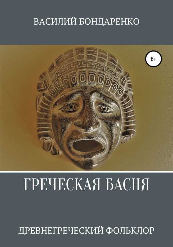 Обложка книги «Греческая басня»