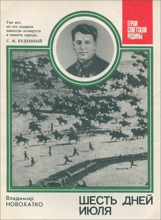 Обложка книги «Шесть дней июля. О комкоре Г.Д. Гае»