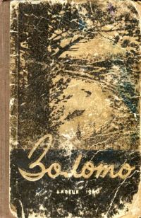 Обложка книги «Золото»