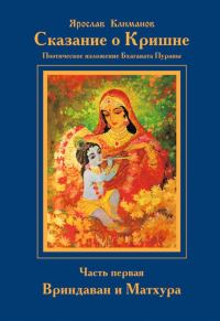 Обложка книги «Сказание о Кришне. Часть 1. Вриндаван и Матхура.»