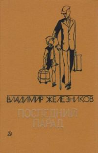 Обложка книги «Последний парад»