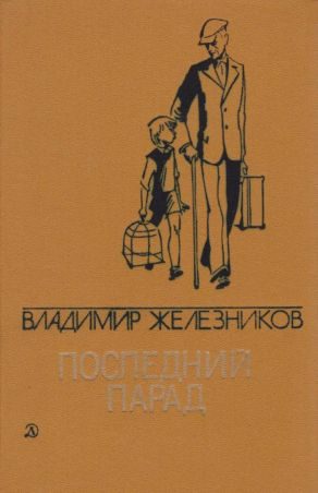 Обложка книги «Последний парад»