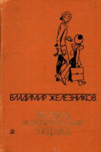 Обложка книги «Жизнь и приключения чудака»