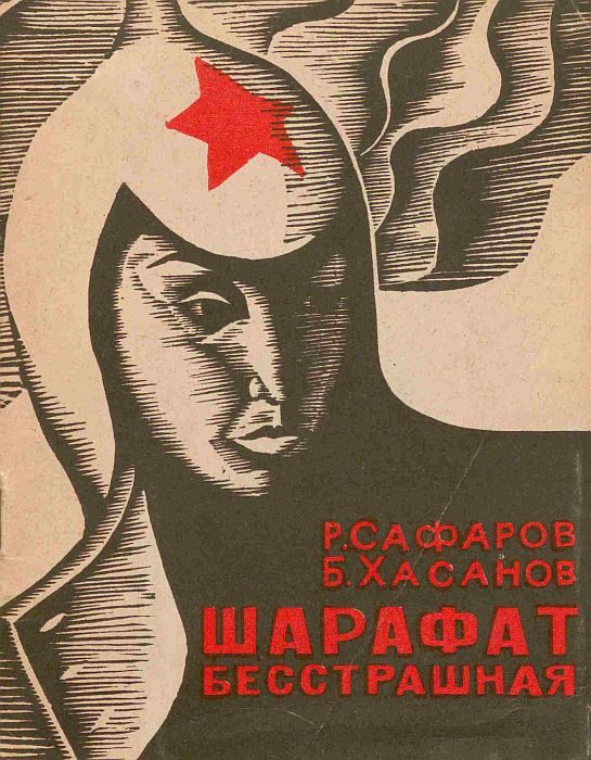 Обложка книги «Шарафат бесстрашная»