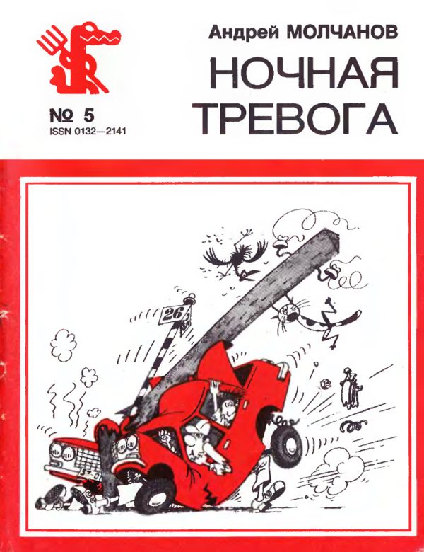 Обложка книги «Ночная тревога»
