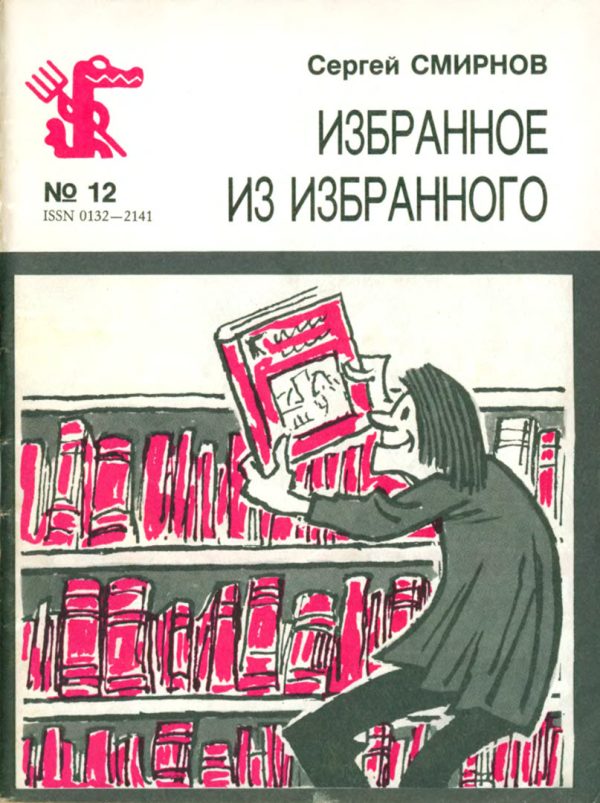 Обложка книги «Избранное из избранного»