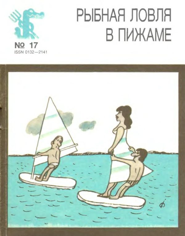 Обложка книги «Рыбная ловля в пижаме»