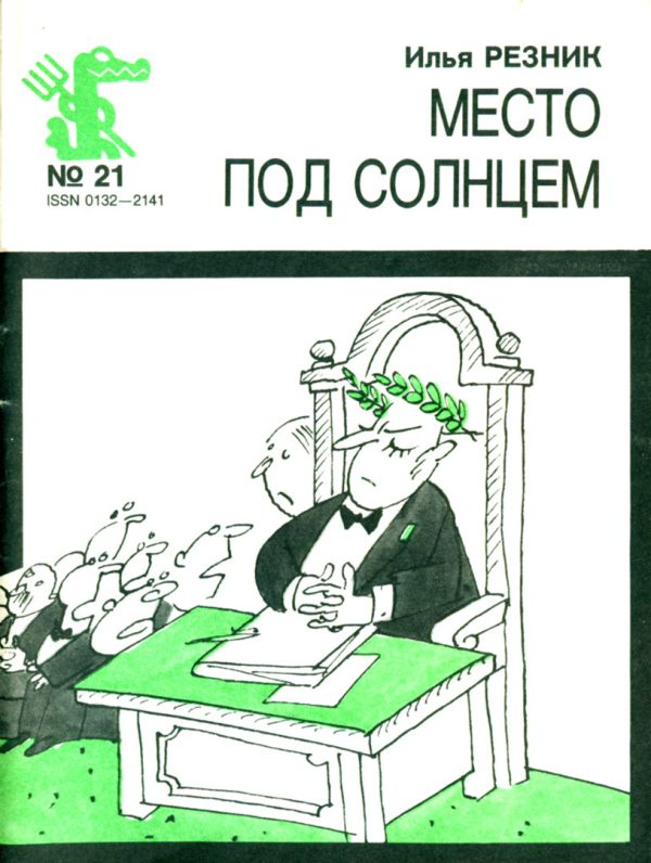 Обложка книги «Место под солнцем»