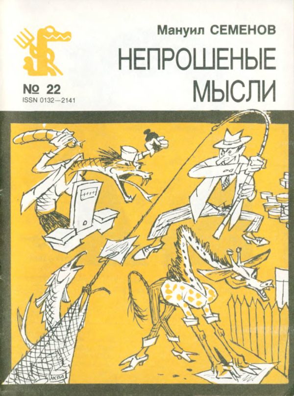 Обложка книги «Непрошеные мысли»