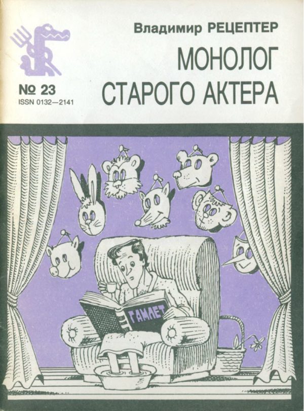 Обложка книги «Монолог старого актера»