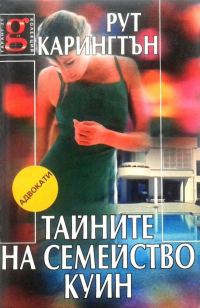 Обложка книги «Тайните на семейство Куин»