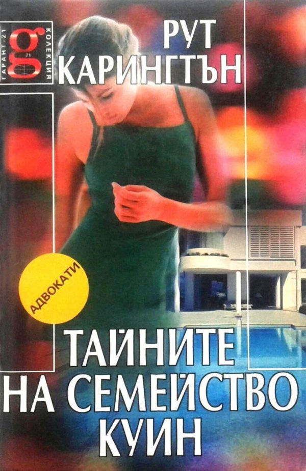 Обложка книги «Тайните на семейство Куин»