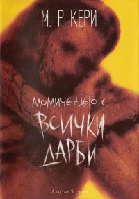 Обложка книги «Момиченцето с всички дарби»