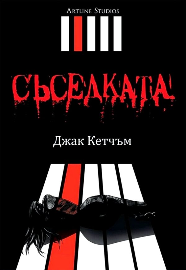 Обложка книги «Съседката»