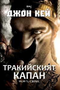 Обложка книги «Тракийският капан»