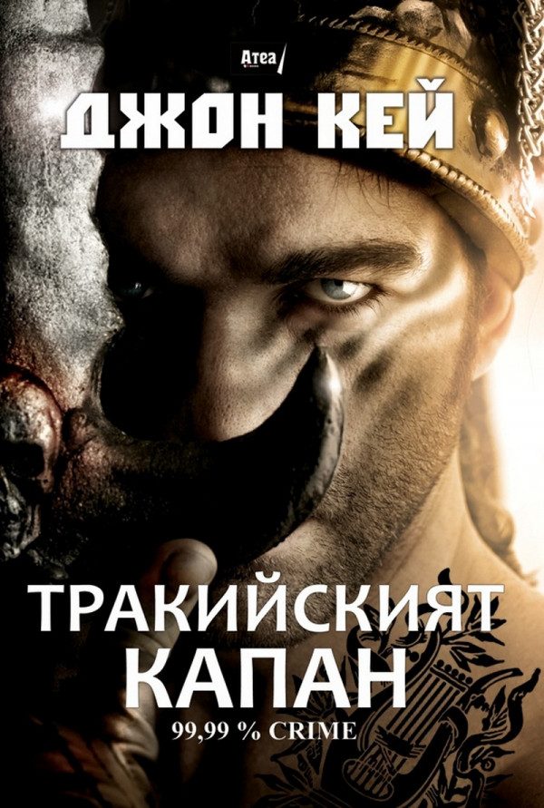 Обложка книги «Тракийският капан»