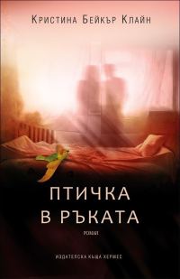 Обложка книги «Птичка в ръката»