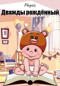 Обложка книги «Дважды рождённый»