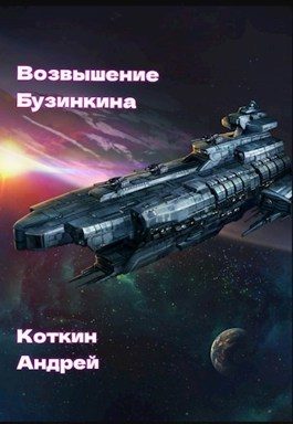 Обложка книги «Возвышение Бузинкина»
