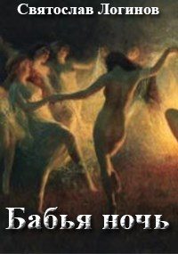 Обложка книги «Бабья ночь»