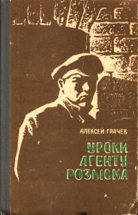 Обложка книги «Уроки агенту розыска»